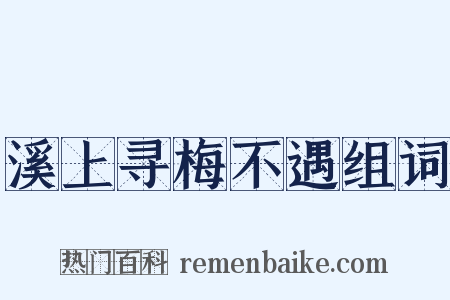 溪上寻梅不遇组词是什么意思的图片